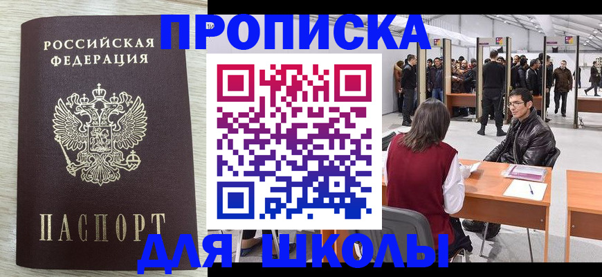 регистрация для школы в Мурманске