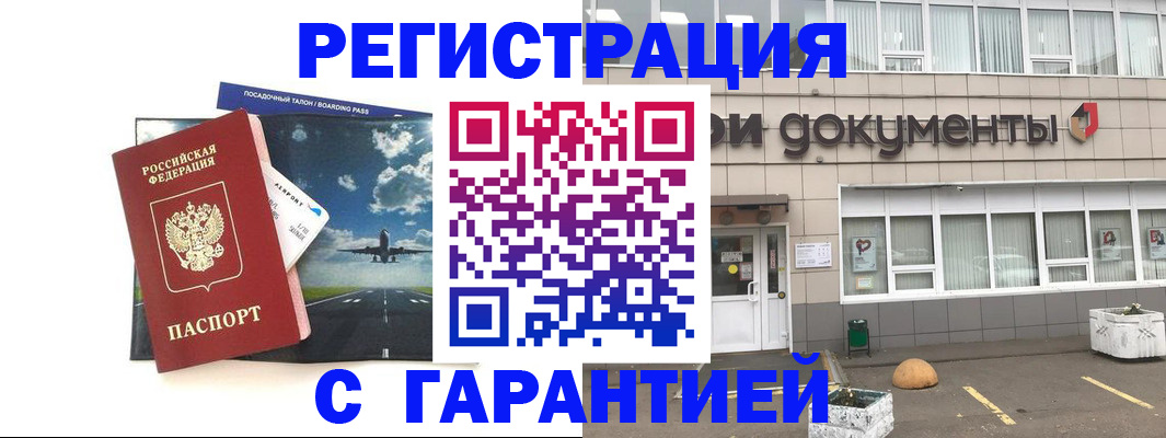 временная регистрация в Мурманске